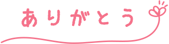 ありがとう