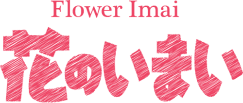 花のいまい