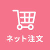 ネット注文